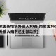 内蒙古新增境外输入10例(内蒙古161例境外输入病例已全部出院)