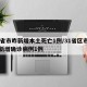 31省市昨新增本土死亡1例/31省区市昨日新增确诊病例1例