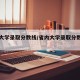省内大学录取分数线/省内大学录取分数线一览表