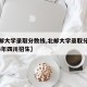 【北邮大学录取分数线,北邮大学录取分数线2023年四川招生】