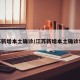 江苏新增本土确诊/江苏新增本土确诊50例