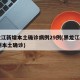 黑龙江新增本土确诊病例29例(黑龙江新增82例本土确诊)