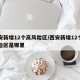 西安新增12个高风险区/西安新增12个高风险区是哪里