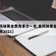 【老凤祥黄金费用多少一克,老凤祥黄金多少钱一克2021】