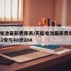 天能电池最新费用表/天能电池最新费用表48伏12安与48伏20A