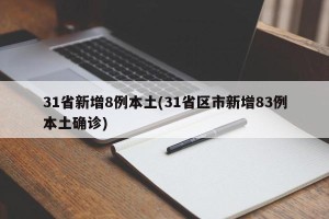 31省新增8例本土(31省区市新增83例本土确诊)