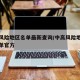 中高风险地区名单最新查询/中高风险地区最新名单官方