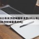 2021年长沙封城最新消息(2021年湖南长沙封城是真的吗)