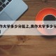【焦作大学多少分能上,焦作大学多少分能上清华】