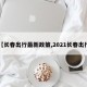 【长春出行最新政策,2021长春出行】