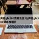 奔驰glc260费用及图片/奔驰glc300费用及图片