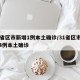 31省区市新增1例本土确诊/31省区市新增4例本土确诊