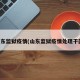 山东监狱疫情(山东监狱疫情处理干部)