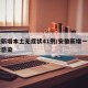 安徽新增本土无症状41例/安徽新增一例无症状感染