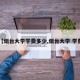 【烟台大学学费多少,烟台大学 学费】