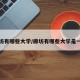 廊坊有哪些大学/廊坊有哪些大学是一本