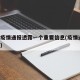 上海疫情通报透露一个重要信息(疫情通报 上海)