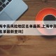 【上海中高风险地区名单最新,上海中高风险地区名单最新查询】