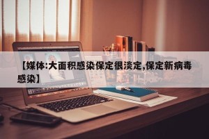 【媒体:大面积感染保定很淡定,保定新病毒感染】