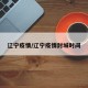 辽宁疫情/辽宁疫情封城时间