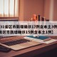 【31省区市新增确诊17例含本土3例,31省区市新增确诊15例含本土1例】