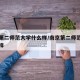 南京第二师范大学什么样/南京第二师范大学怎么样