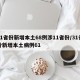 31省份新增本土68例涉11省份/31省份新增本土病例61