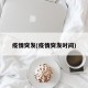 疫情突发(疫情突发时间)