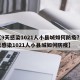 【9天感染1021人小县城如何防疫?,9天感染1021人小县城如何防疫】
