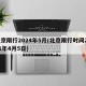 北京限行2024年5月(北京限行时间2021年4月5日)