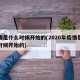 疫情是什么时候开始的(2020年疫情是什么时候开始的)