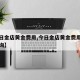 【今日金店黄金费用,今日金店黄金费用最新价查询】