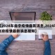 【2024年南京疫情最新消息,2024年南京疫情最新消息视频】