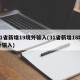 31省新增19境外输入(31省新增18境外输入)