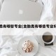 金融类有哪些专业(金融类有哪些专业好就业)