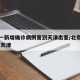 北京一新增确诊病例曾到天津出差/北京确诊病例 天津