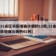 【31省区市新增确诊病例12例,31省区市新增确诊病例41例】