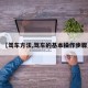 【驾车方法,驾车的基本操作步骤】
