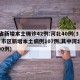 31省新增本土确诊42例:河北40例(31省市区新增本土病例107例,其中河北新增90例)