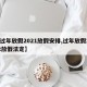 【过年放假2021放假安排,过年放假2022放假法定】