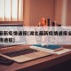 湖北最新疫情通报(湖北最新疫情通报全国最新疫情通报)