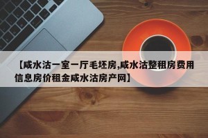 【咸水沽一室一厅毛坯房,咸水沽整租房费用信息房价租金咸水沽房产网】