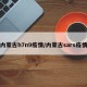 内蒙古h7n9疫情/内蒙古sars疫情