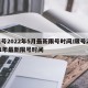 限号2022年5月最新限号时间/限号2021年最新限号时间