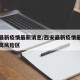 西安最新疫情最新消息/西安最新疫情最新消息中高风险区
