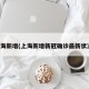 上海新增(上海新增新冠确诊最新状况)