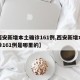 【西安新增本土确诊161例,西安新增本土确诊161例是哪里的】