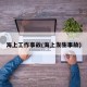 海上工作事故(海上发生事故)