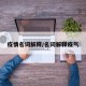 疫情名词解释/名词解释疫气