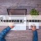 【1万块钱装修的卧室,一万块钱装修房间】